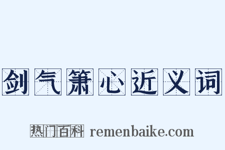 剑气箫心近义词是什么意思的图片